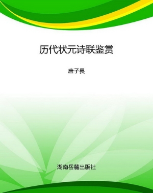历代状元诗联鉴赏