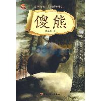 傻熊