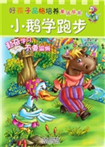 好孩子品格培养童话绘