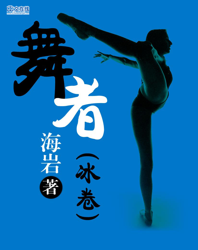 舞者（冰卷）