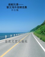 谁解风情——散文海外