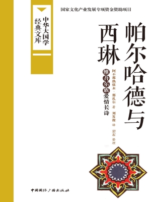 帕尔哈德与西琳——维