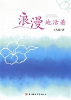 浪漫地活着