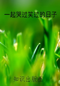 一起哭过笑过的日子