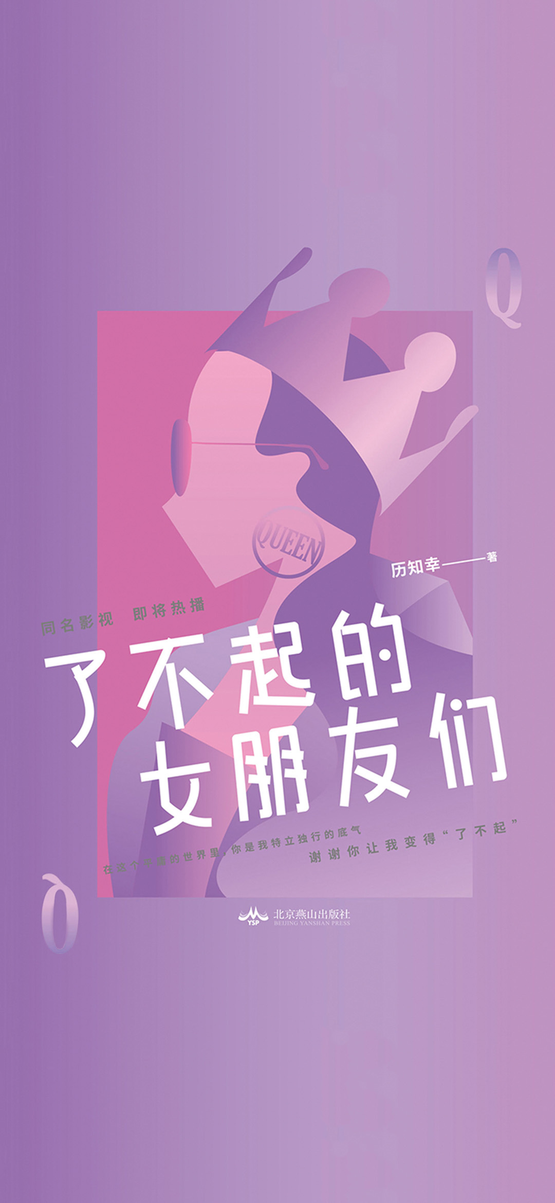 了不起的女朋友们