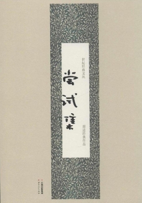 尝试集——胡适经典作