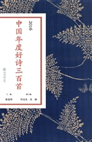 2016中国年度好诗三百