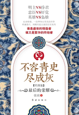 不容青史尽成灰（明清篇