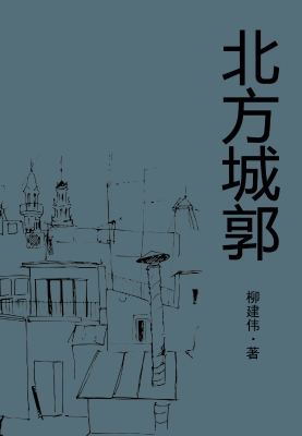 北方城郭