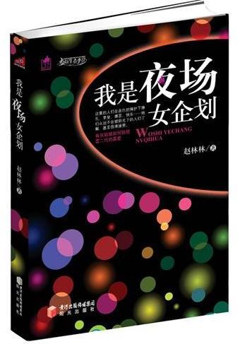 我是夜场女企划