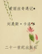 爱丽丝奇遇记*