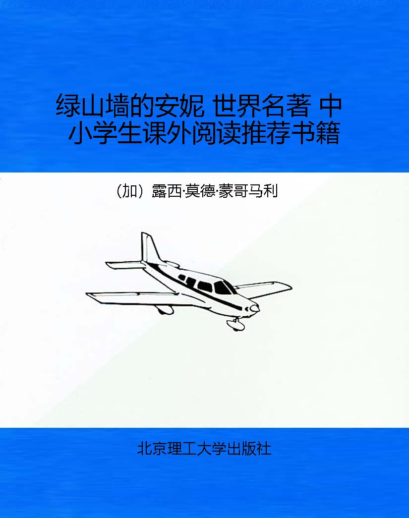 绿山墙的安妮 世界名