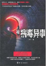 病毒异事