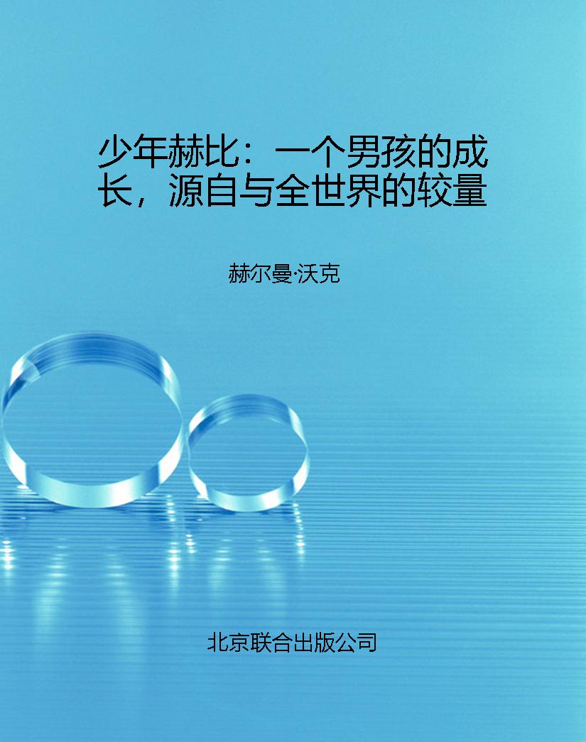 少年赫比：一个男孩的成
