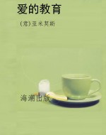 爱的教育