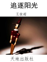 追逐阳光