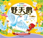 外国经典童话——野天