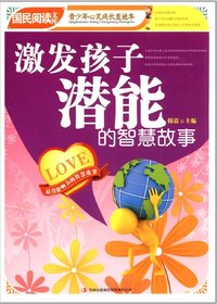 《激发孩子潜能的智慧
