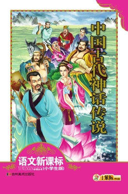 中国古代神话传说