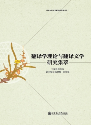 翻译学理论与翻译文学