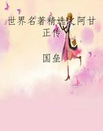 世界名著精选之阿甘正