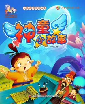 神童小故事