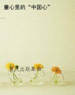 童心里的“中国心”
