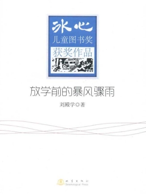 放学前的暴风骤雨