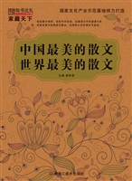 中国最美的散文·世界