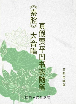 《秦腔》大合唱——真