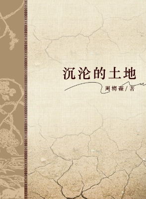 沉沦的土地