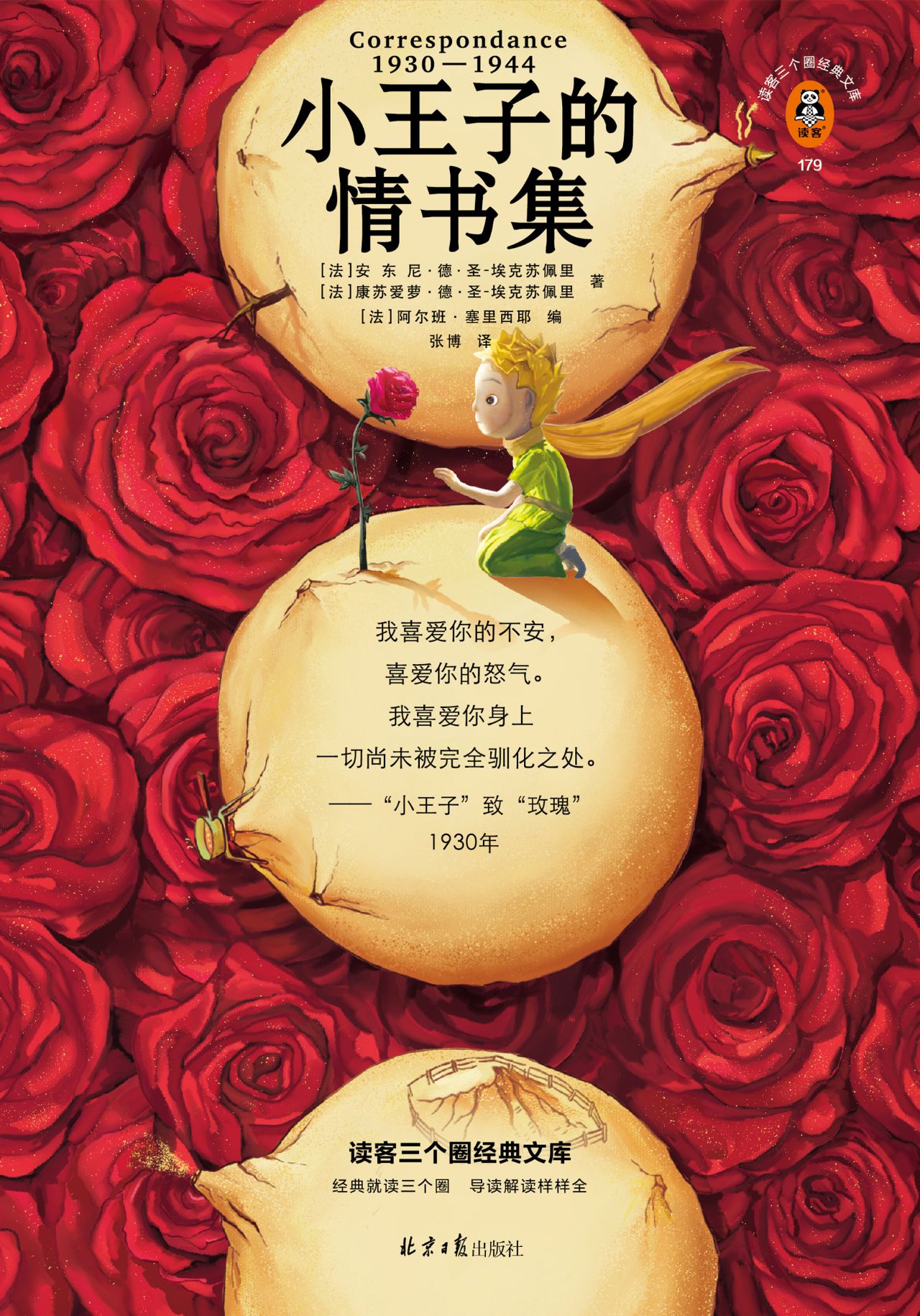 小王子的情书集（读客三