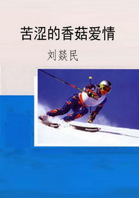 苦涩的香菇爱情