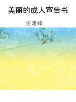 美丽的成人宣告书