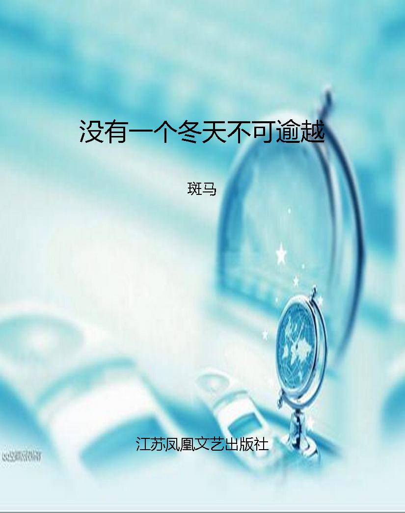 没有一个冬天不可逾越