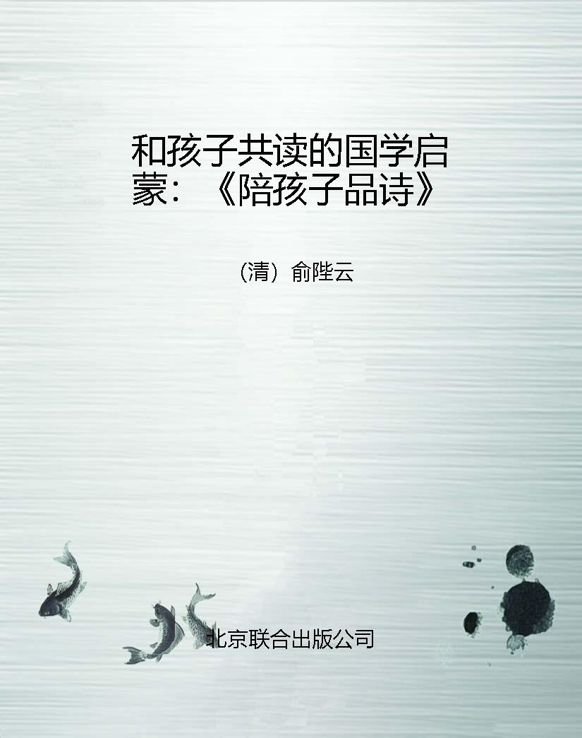 和孩子共读的国学启蒙