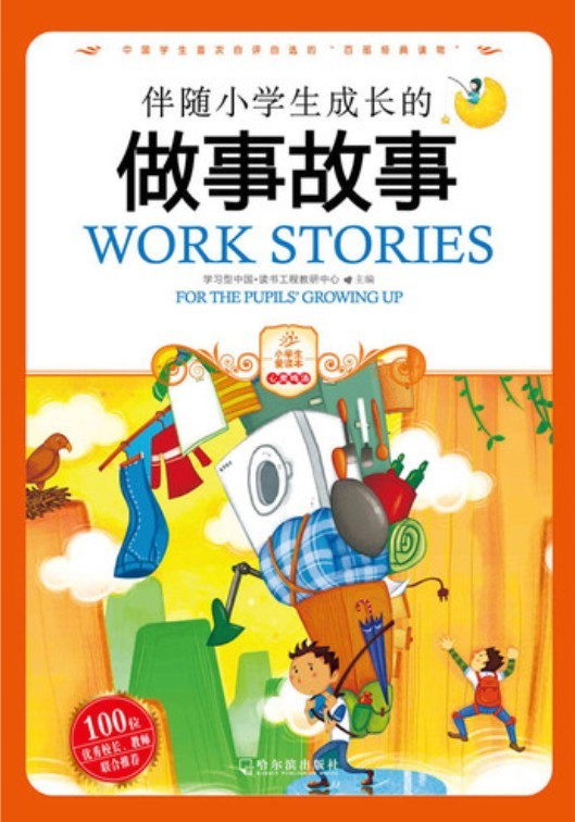 小学生爱读本——伴随