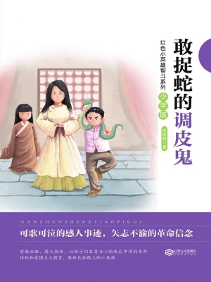 敢捉蛇的调皮鬼