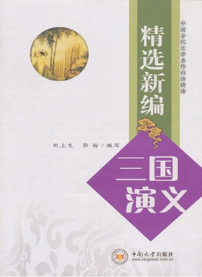精选新编《三国演义》