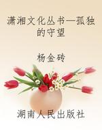 潇湘文化丛书—孤独的