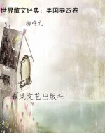 世界散文经典：美国卷29