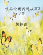 世界经典传说故事38则