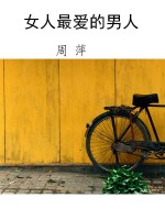 女人最爱的男人
