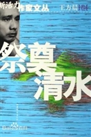 祭奠清水