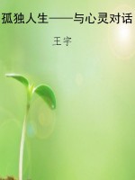 孤独人生——与心灵对