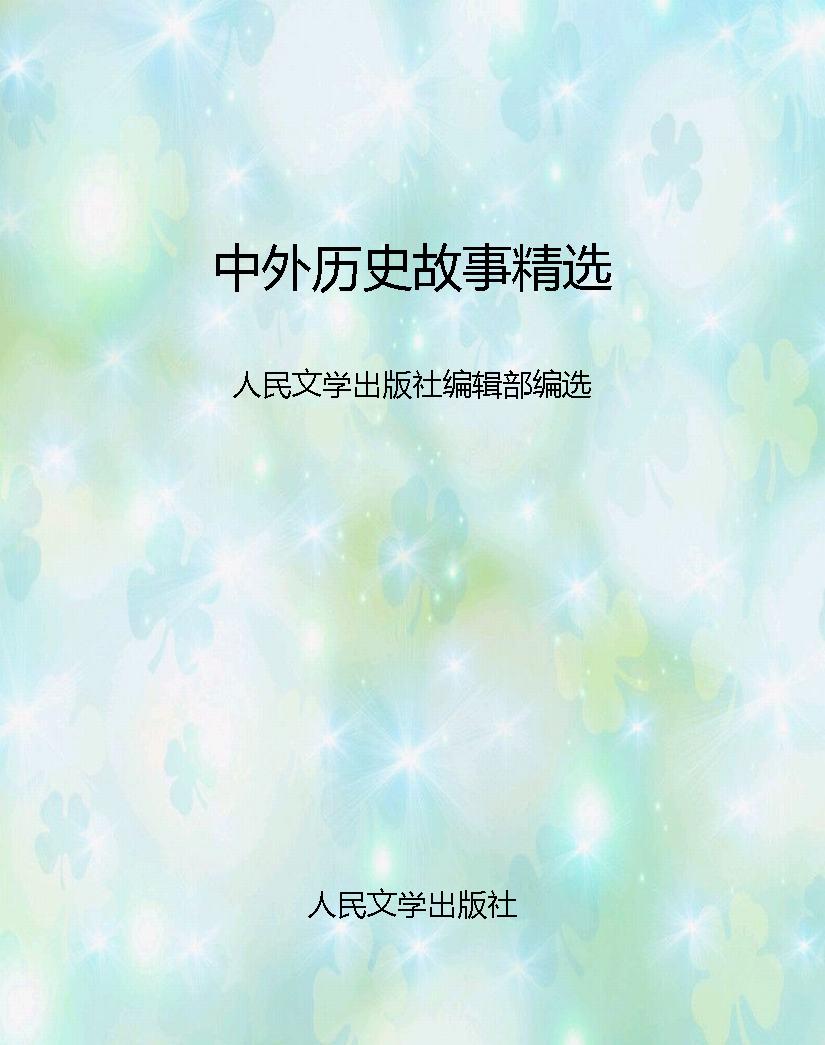 中外历史故事精选