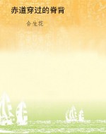 赤道穿过的脊背