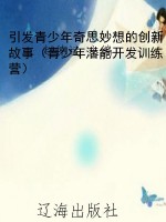 引发青少年奇思妙想的