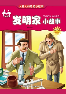 发明家小故事