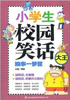 小学生校园笑话大王·